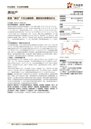 房地产行业研究周报：数据“真空”不改企稳趋势，重视板块配置性价比