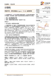 计算机：模型平权，聚焦高壁垒Agent：TF3D选股框架