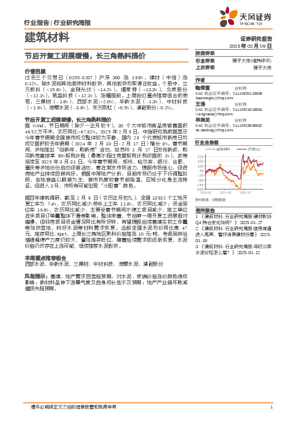 建筑材料行业研究周报：节后开复工进展缓慢，长三角熟料提价