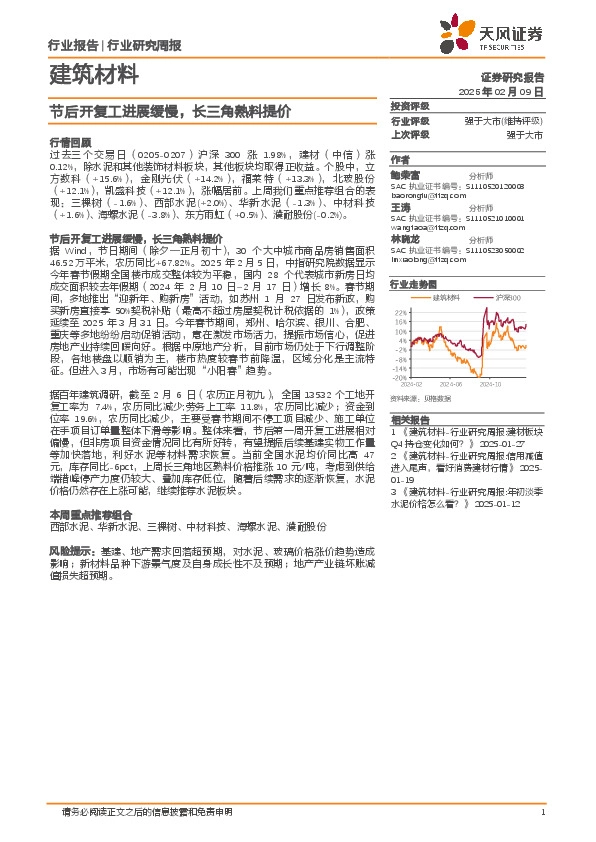 建筑材料行业研究周报：节后开复工进展缓慢，长三角熟料提价