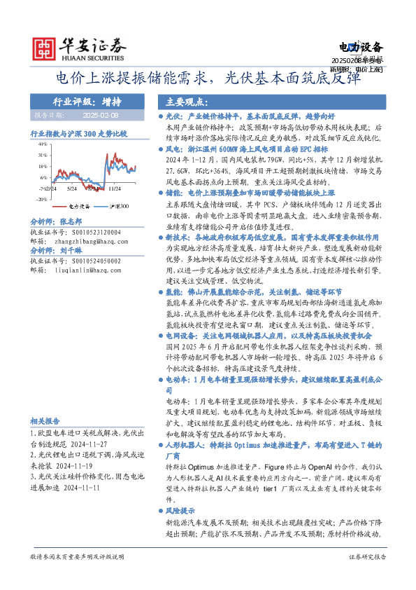 电力设备行业周报：电价上涨提振储能需求，光伏基本面筑底反弹