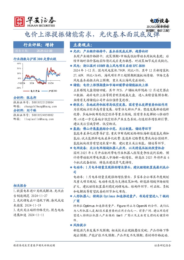 电力设备行业周报：电价上涨提振储能需求，光伏基本面筑底反弹
