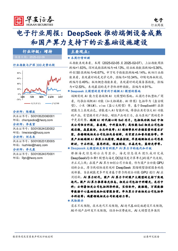 电子行业周报：DeepSeek推动端侧设备成熟和国产算力支持下的云基础设施建设