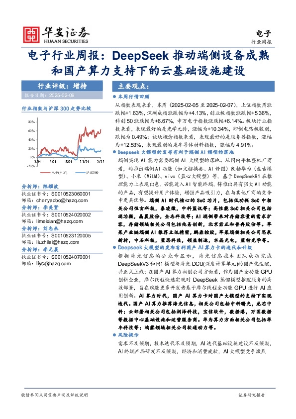 电子行业周报：DeepSeek推动端侧设备成熟和国产算力支持下的云基础设施建设