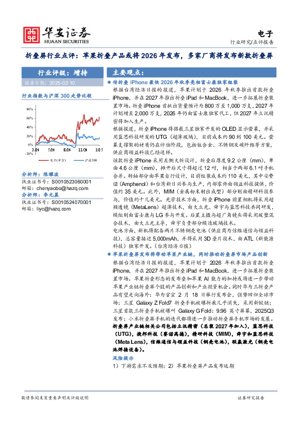 折叠屏行业点评：苹果折叠产品或将2026年发布，多家厂商将发布新款折叠屏