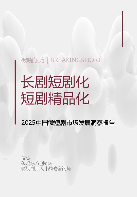 2025中国微短剧市场发展洞察报告：长剧短剧化 短剧精品化