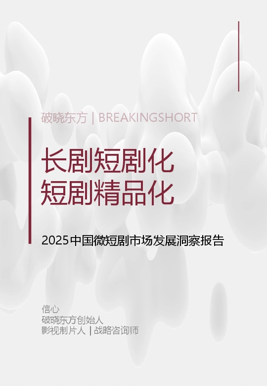 2025中国微短剧市场发展洞察报告：长剧短剧化 短剧精品化