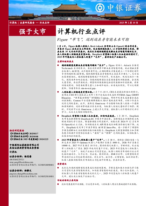 计算机行业点评：Figure“单飞”，端到端具身智能未来可期