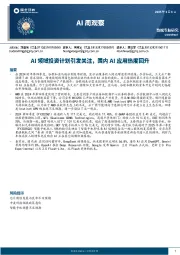 AI周观察：AI领域投资计划引发关注，国内AI应用热度回升