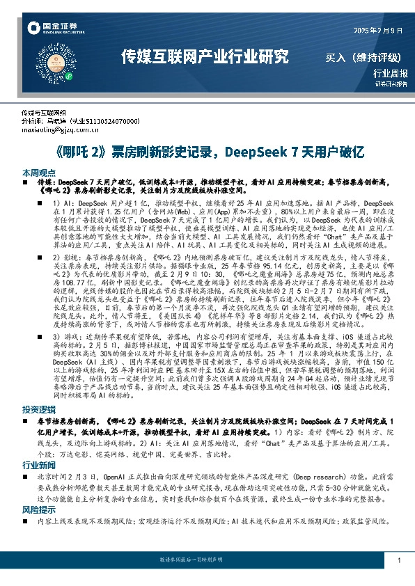 传媒互联网产业行业：《哪吒2》票房刷新影史记录，DeepSeek 7天用户破亿