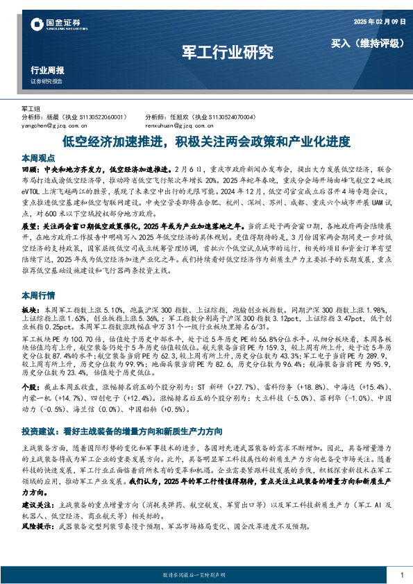军工行业周报：低空经济加速推进，积极关注两会政策和产业化进度