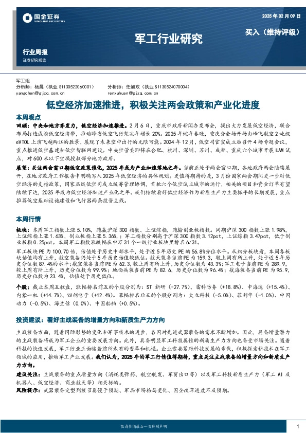 军工行业周报：低空经济加速推进，积极关注两会政策和产业化进度
