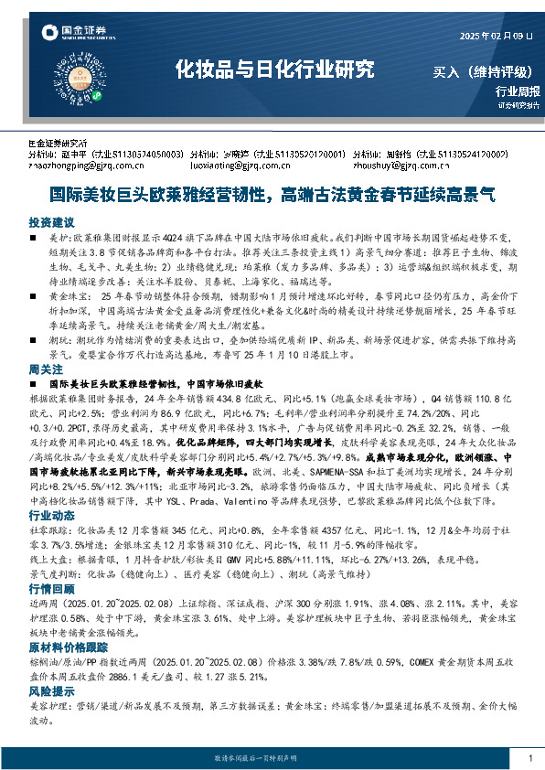 化妆品与日化行业周报：国际美妆巨头欧莱雅经营韧性，高端古法黄金春节延续高景气