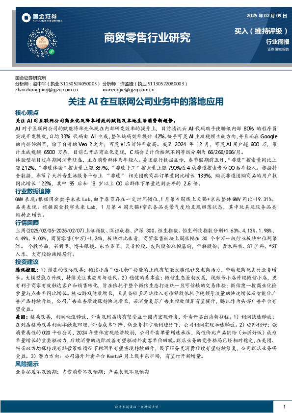 商贸零售行业周报：关注AI在互联网公司业务中的落地应用