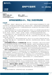 房地产行业研究：春节新房销售同比+8%，节后二手成交率先回暖