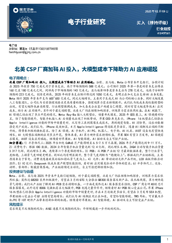 电子行业周报：北美CSP厂商加码AI投入，大模型成本下降助力AI应用崛起