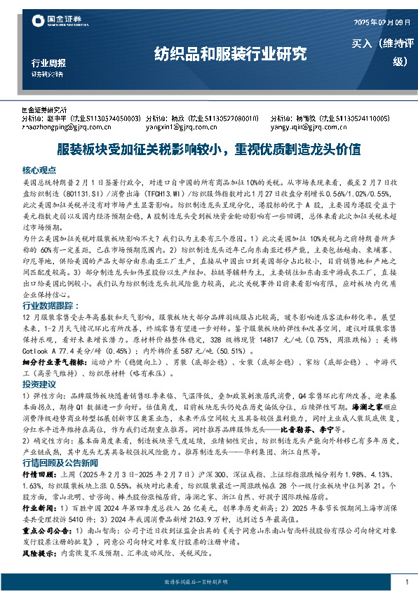 纺织品和服装行业周报：服装板块受加征关税影响较小，重视优质制造龙头价值