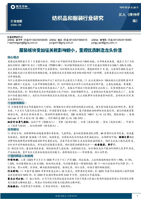 纺织品和服装行业周报：服装板块受加征关税影响较小，重视优质制造龙头价值