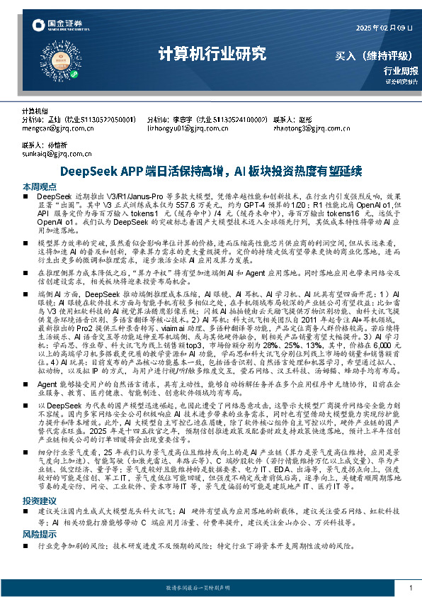 计算机行业周报：DeepSeek APP端日活保持高增，AI板块投资热度有望延续