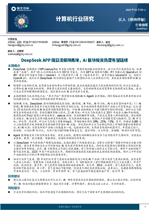 计算机行业周报：DeepSeek APP端日活保持高增，AI板块投资热度有望延续