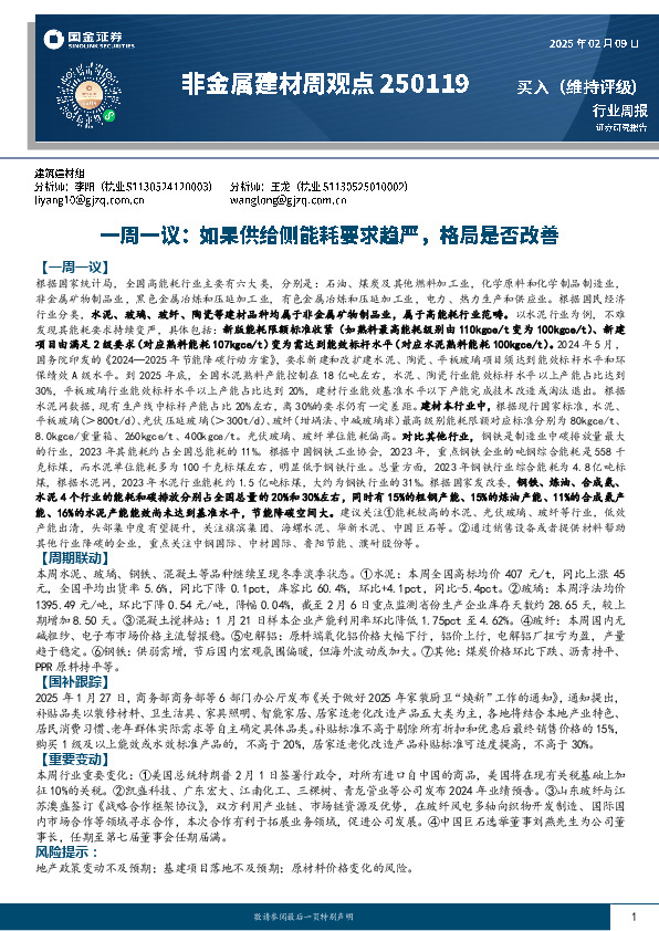 非金属建材周观点：一周一议：如果供给侧能耗要求趋严，格局是否改善