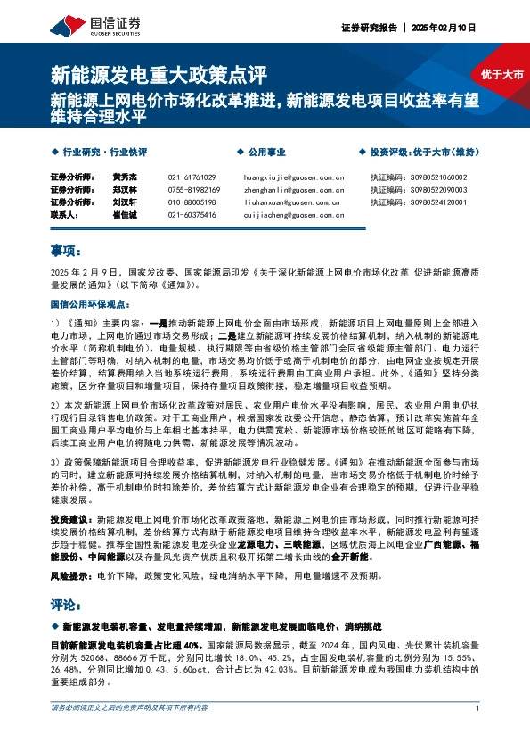 新能源发电重大政策点评：新能源上网电价市场化改革推进，新能源发电项目收益率有望维持合理水平
