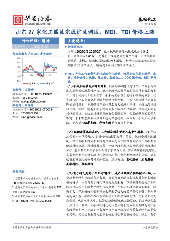 基础化工行业周报：山东27家化工园区完成扩区调区，MDI、TDI价格上涨