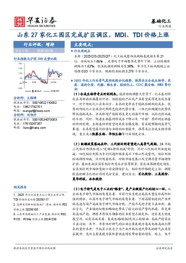 基础化工行业周报：山东27家化工园区完成扩区调区，MDI、TDI价格上涨