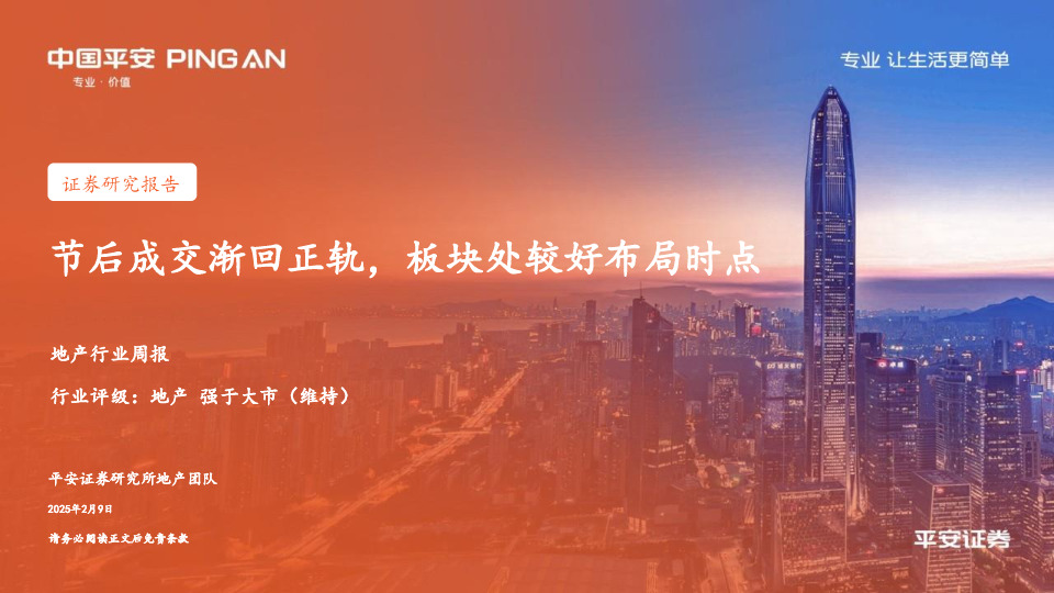 地产行业周报：节后成交渐回正轨，板块处较好布局时点