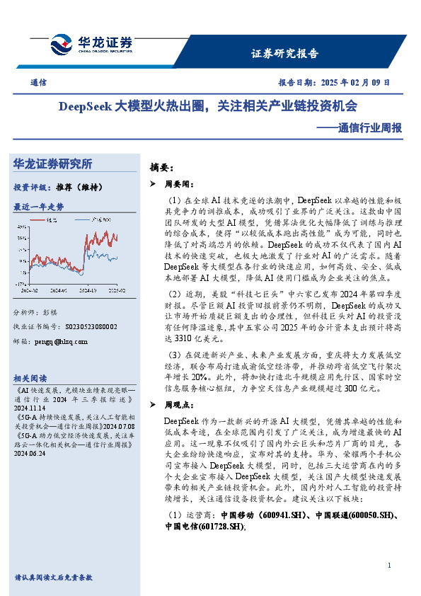 通信行业周报：DeepSeek大模型火热出圈，关注相关产业链投资机会
