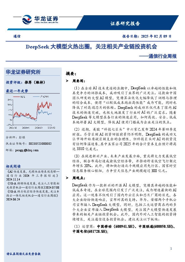 通信行业周报：DeepSeek大模型火热出圈，关注相关产业链投资机会