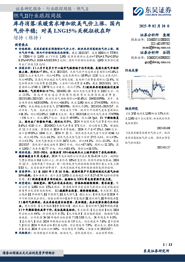 燃气Ⅱ行业跟踪周报：库存消落/采暖需求增加欧美气价上涨、国内气价平稳；对美LNG15%关税征收在即