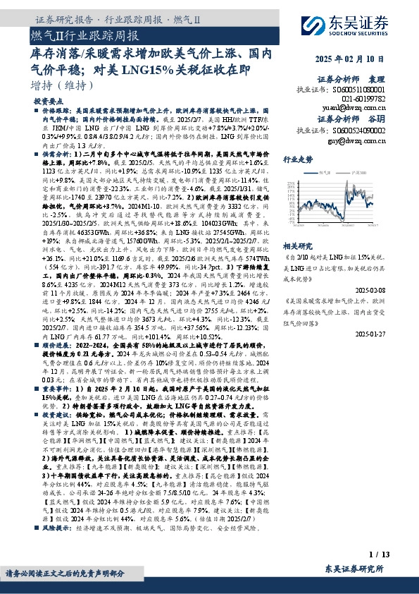 燃气Ⅱ行业跟踪周报：库存消落/采暖需求增加欧美气价上涨、国内气价平稳；对美LNG15%关税征收在即