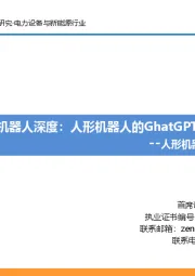 人形机器人深度报告之七：海外人形机器人深度：人形机器人的GhatGPT时刻已至