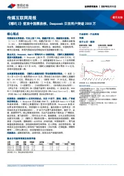 传媒互联网行业周报:《哪吒2》登顶中国票房榜,Deepseek日活用户突破2000万