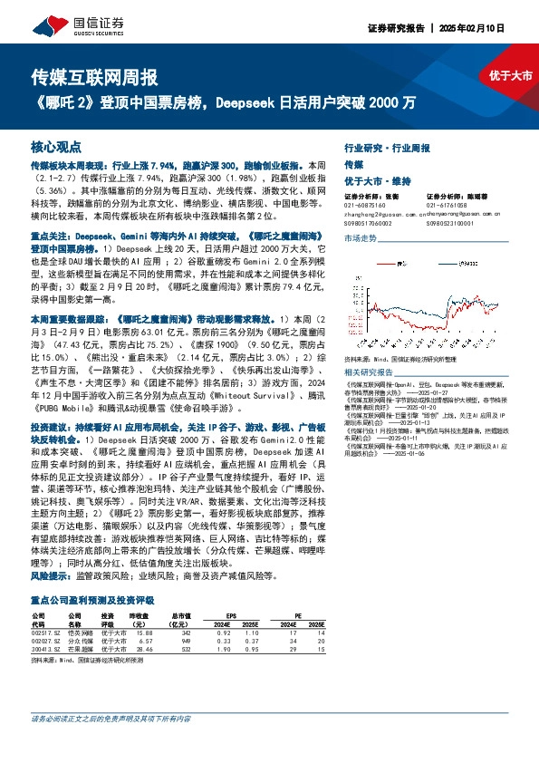 传媒互联网行业周报：《哪吒2》登顶中国票房榜，Deepseek日活用户突破2000万