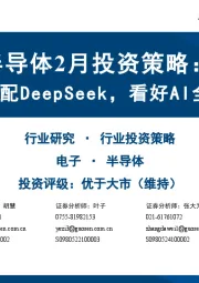 半导体2月投资策略:多款国产GPU适配DeepSeek,看好AI全产业链国产化
