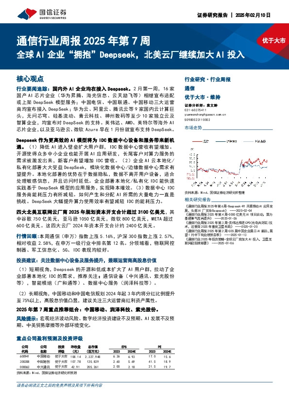 通信行业周报2025年第7周：全球AI企业“拥抱”Deepseek，北美云厂继续加大AI投入