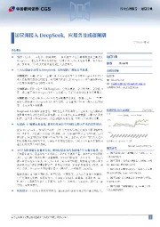 通信行业行业点评报告：运营商接入DeepSeek，应用普及或超预期