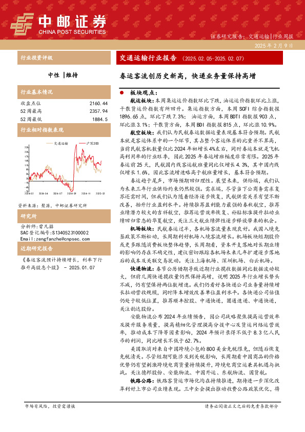 交通运输行业报告：春运客流创历史新高，快递业务量保持高增