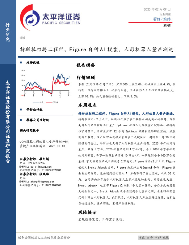 机械行业周报：特斯拉招聘工程师、Figure自研AI模型，人形机器人量产渐进