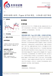机械行业周报：特斯拉招聘工程师、Figure自研AI模型，人形机器人量产渐进