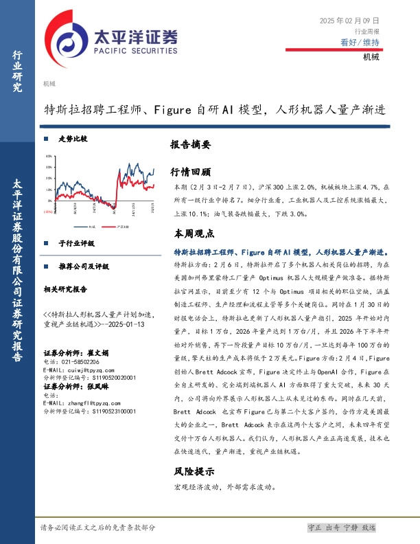 机械行业周报：特斯拉招聘工程师、Figure自研AI模型，人形机器人量产渐进