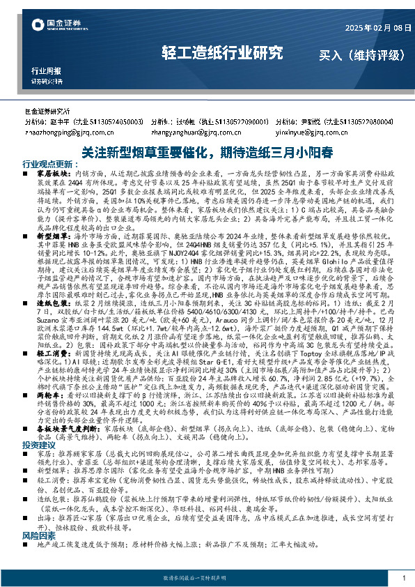 轻工造纸行业周报：关注新型烟草重要催化，期待造纸三月小阳春