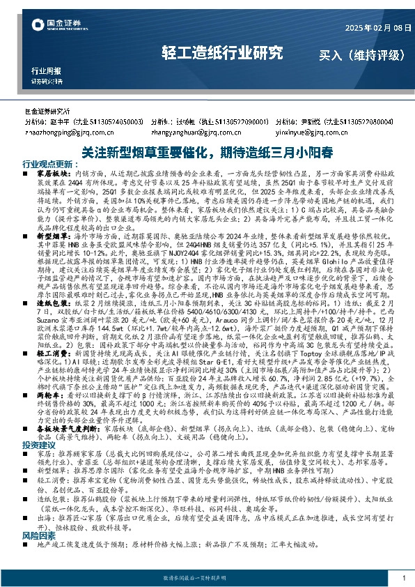 轻工造纸行业周报：关注新型烟草重要催化，期待造纸三月小阳春