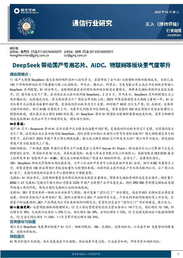 通信行业周报：DeepSeek带动国产专用芯片、AIDC、物联网等板块景气度攀升