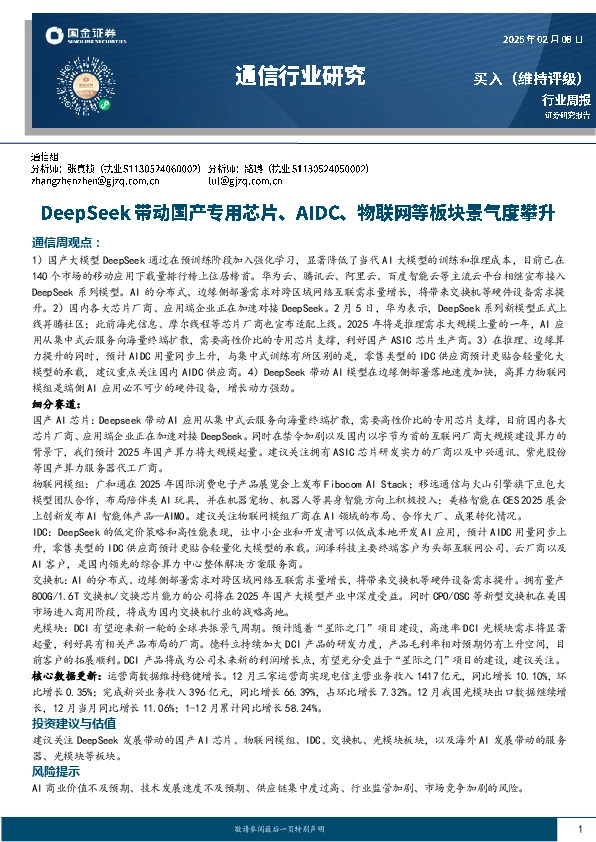 通信行业周报：DeepSeek带动国产专用芯片、AIDC、物联网等板块景气度攀升