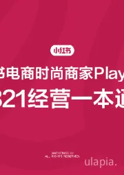 小红书电商时尚商家playbook：321经营一本通
