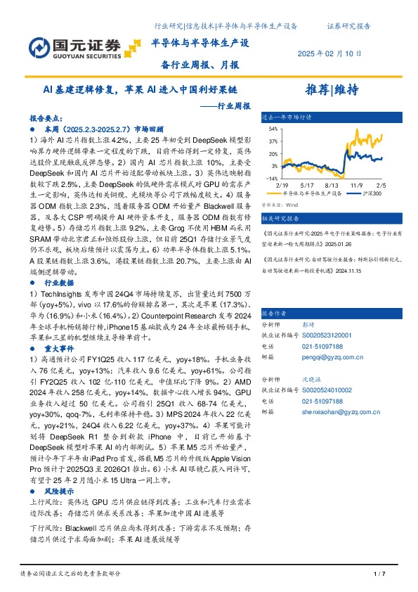 半导体与半导体生产设备行业周报：AI基建逻辑修复，苹果AI进入中国利好果链