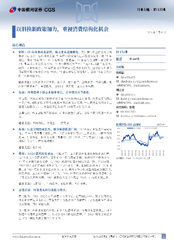 轻工行业行业专题：以旧换新政策加力，重视消费结构化机会